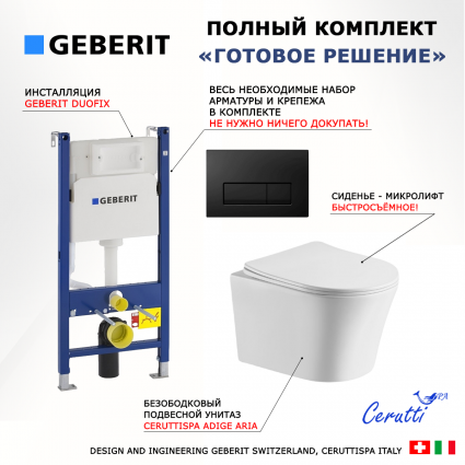 Комплект 3 в 1 инсталляция Geberit Duofix + Подвесной унитаз CeruttiSpa Adige Aria CT7837 + кнопка черная глянцевая