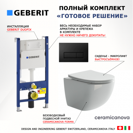 Комплект 3 в 1 инсталляция Geberit Duofix + Унитаз подвесной Ceramica Nova Forma CN3009 + кнопка черная глянцевая