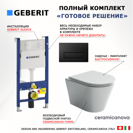 Комплект 3 в 1 инсталляция Geberit Duofix + Унитаз подвесной Ceramica Nova Forma CN3011 + кнопка черная глянцевая