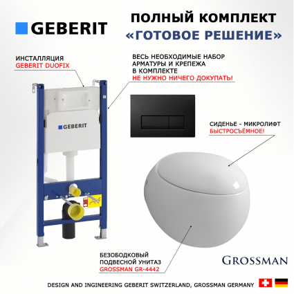 Комплект 3 в 1 инсталляция Geberit Duofix + Унитаз подвесной Grossman GR-4442 + кнопка черная глянцевая