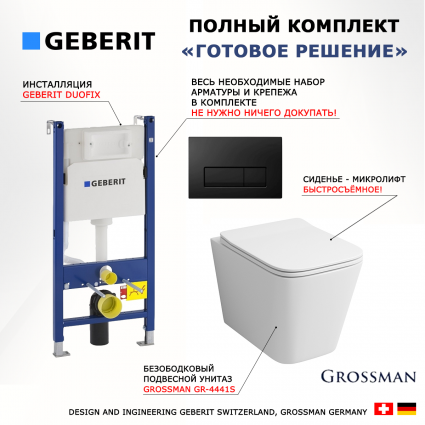 Комплект 3 в 1 инсталляция Geberit Duofix + Унитаз подвесной Grossman GR-4441S + кнопка черная глянцевая