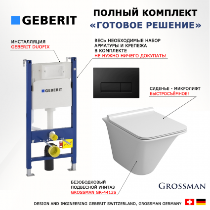 Комплект 3 в 1 инсталляция Geberit Duofix + Унитаз подвесной Grossman GR-4413S + кнопка черная глянцевая