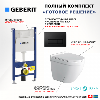 Комплект 3 в 1 инсталляция Geberit Duofix + Унитаз подвесной Owl 1975 Cirkel-H + кнопка черная глянцевая