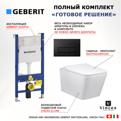 Комплект 3 в 1 инсталляция Geberit Duofix + Унитаз Vincea Q-Line VT1-12 + кнопка черная глянцевая