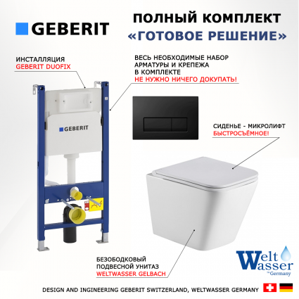 Комплект 3 в 1 инсталляция Geberit Duofix + Подвесной унитаз WeltWasser Gelbach 043 GL-WT + кнопка черная глянцевая