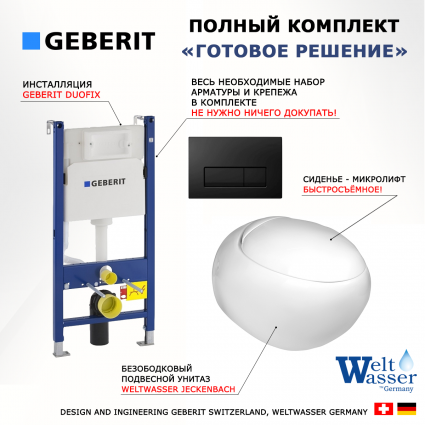 Комплект 3 в 1 инсталляция Geberit Duofix + Подвесной унитаз WeltWasser Jeckenbach + кнопка черная глянцевая