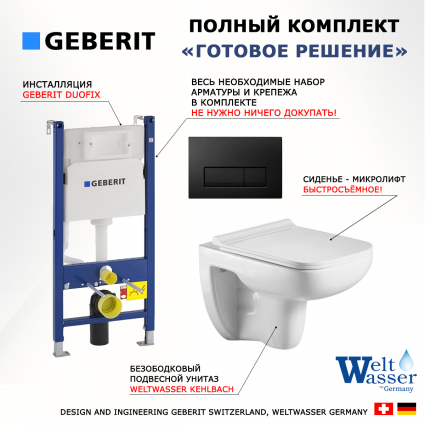 Комплект 3 в 1 инсталляция Geberit Duofix + Подвесной унитаз WeltWasser Kehlbach 004 GL-WT + кнопка черная глянцевая