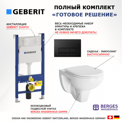 Комплект 3 в 1 инсталляция Geberit Duofix + Унитаз подвесной Berges Wasserhaus Gamma 081105 + кнопка черная глянцевая
