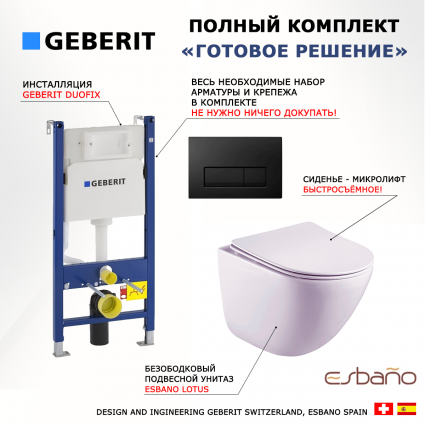 Комплект 3 в 1 инсталляция Geberit Duofix + Унитаз подвесной Esbano Lotus ESUPLOTUW + кнопка черная глянцевая