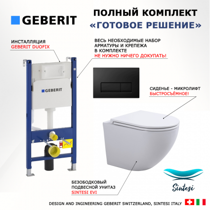 Комплект 3 в 1 инсталляция Geberit Duofix + Подвесной унитаз SinteSi EVI + кнопка черная глянцевая