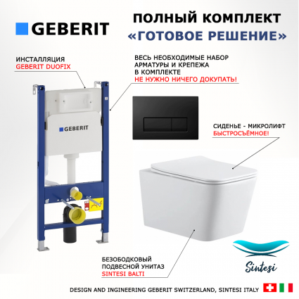 Комплект 3 в 1 инсталляция Geberit Duofix + Подвесной унитаз SinteSi BALTI + кнопка черная глянцевая