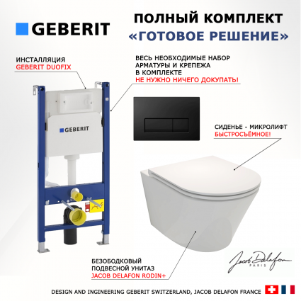 Комплект 3 в 1 инсталляция Geberit Duofix + Унитаз подвесной Jacob Delafon Rodin+ EDY102-00 + кнопка черная глянцевая