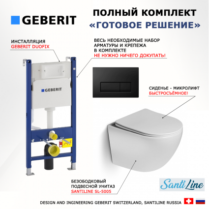 Комплект 3 в 1 инсталляция Geberit Duofix + Унитаз подвесной SantiLine SL-5005 + кнопка черная глянцевая