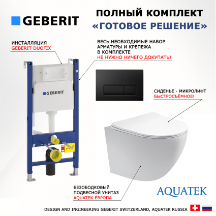 Комплект 3 в 1 инсталляция Geberit Duofix + Унитаз подвесной Акватек Европа AQ1900-00 + кнопка черная глянцевая