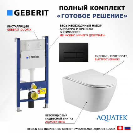 Комплект 3 в 1 инсталляция Geberit Duofix + Унитаз подвесной Акватек Вега AQ1905-00 + кнопка черная глянцевая