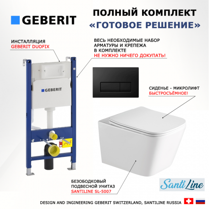 Комплект 3 в 1 инсталляция Geberit Duofix + Унитаз подвесной SantiLine SL-5007 + кнопка черная глянцевая