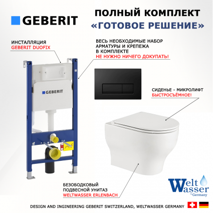 Комплект 3 в 1 инсталляция Geberit Duofix + Подвесной унитаз WeltWasser Erlenbach 004 GL-WT + кнопка черная глянцевая