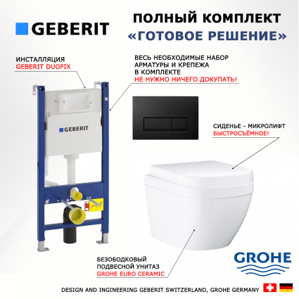 Комплект 3 в 1 инсталляция Geberit Duofix + Унитаз подвесной Grohe Euro Ceramic 39206000 + кнопка черная глянцевая