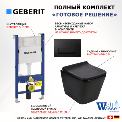 Комплект 3 в 1 инсталляция Geberit Duofix + Подвесной унитаз WeltWasser Gelbach 043 MT-BL + кнопка черная глянцевая