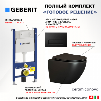 Комплект 3 в 1 инсталляция Geberit Duofix + Унитаз подвесной Ceramica Nova Metropol CN4002MB + кнопка черная глянцевая