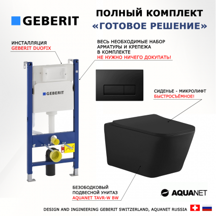 Комплект 3 в 1 инсталляция Geberit Duofix + Унитаз подвесной Aquanet Tavr-W BW 287011 + кнопка черная глянцевая