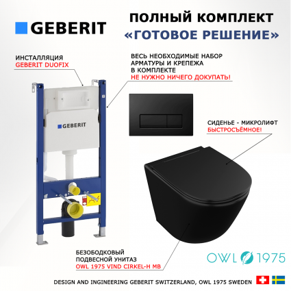 Комплект 3 в 1 инсталляция Geberit Duofix + Унитаз подвесной Owl 1975 Vind Cirkel-H Matt Black OWLT190305 + кнопка черная глянцевая