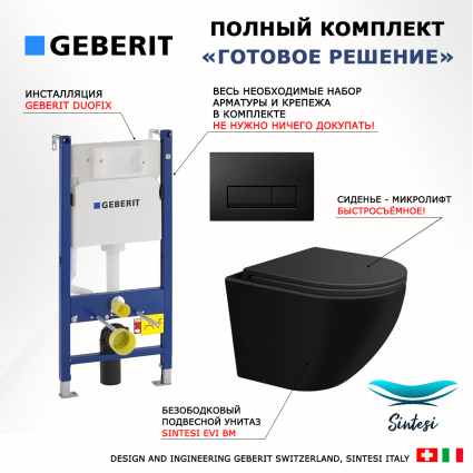 Комплект 3 в 1 инсталляция Geberit Duofix + Подвесной унитаз SinteSi EVI + кнопка черная глянцевая