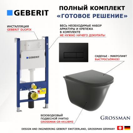 Комплект 3 в 1 инсталляция Geberit Duofix + Унитаз подвесной Grossman GR-4412BMS + кнопка черная глянцевая