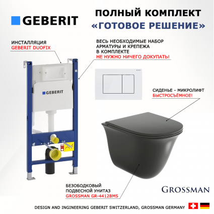 Комплект 3 в 1 инсталляция Geberit Duofix + Унитаз подвесной Grossman GR-4412BMS + кнопка белая