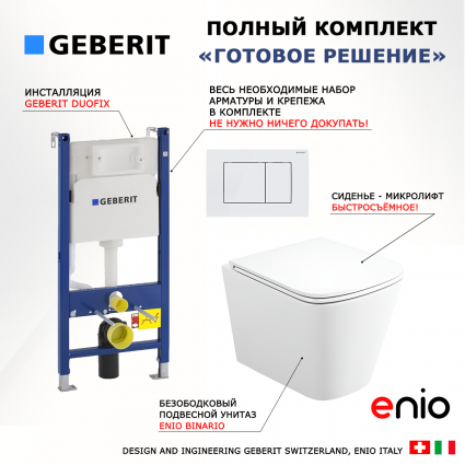 Комплект 3 в 1 инсталляция Geberit Duofix + Унитаз подвесной Enio Binario Tornado 1.0 + кнопка белая