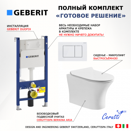Комплект 3 в 1 инсталляция Geberit Duofix + Подвесной безободковый унитаз CeruttiSpa Bernina aria CT7191 + кнопка белая