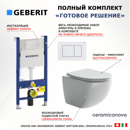 Комплект 3 в 1 инсталляция Geberit Duofix + Унитаз подвесной Ceramica Nova Forma CN3009 + кнопка белая