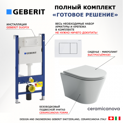 Комплект 3 в 1 инсталляция Geberit Duofix + Унитаз подвесной Ceramica Nova Forma CN3011 + кнопка белая