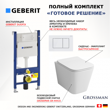 Комплект 3 в 1 инсталляция Geberit Duofix + Унитаз подвесной Grossman GR-4441S + кнопка белая