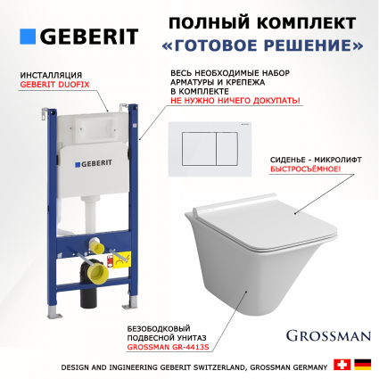 Комплект 3 в 1 инсталляция Geberit Duofix + Унитаз подвесной Grossman GR-4413S + кнопка белая
