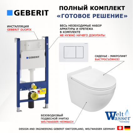 Комплект 3 в 1 инсталляция Geberit Duofix + Подвесной унитаз WeltWasser Heimbach 043 GL-WT + кнопка белая