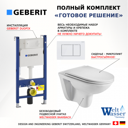 Комплект 3 в 1 инсталляция Geberit Duofix + Подвесной унитаз WeltWasser Baarbach 004 GL-WT + кнопка белая