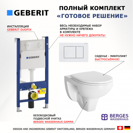 Комплект 3 в 1 инсталляция Geberit Duofix + Унитаз подвесной Berges Wasserhaus Gamma 081105 + кнопка белая