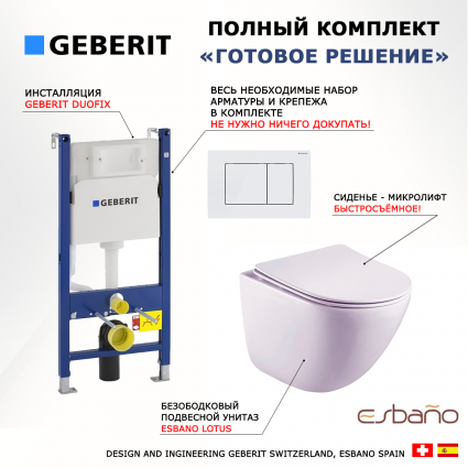 Комплект 3 в 1 инсталляция Geberit Duofix + Унитаз подвесной Esbano Lotus ESUPLOTUW + кнопка белая