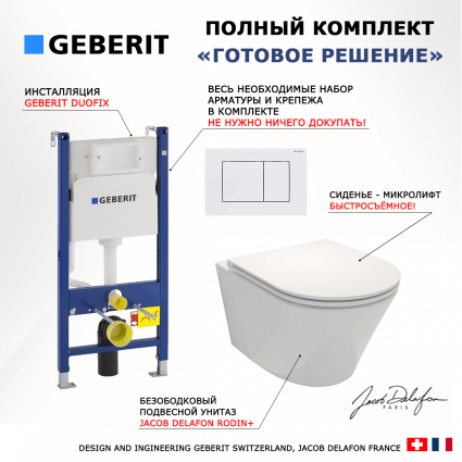 Комплект 3 в 1 инсталляция Geberit Duofix + Унитаз подвесной Jacob Delafon Rodin+ EDY102-00 + кнопка белая