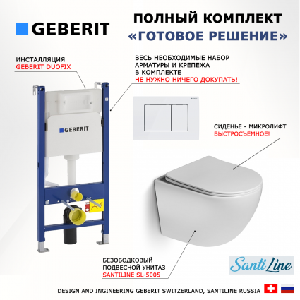 Комплект 3 в 1 инсталляция Geberit Duofix + Унитаз подвесной SantiLine SL-5005 + кнопка белая
