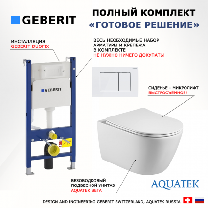 Комплект 3 в 1 инсталляция Geberit Duofix + Унитаз подвесной Акватек Вега AQ1905-00 + кнопка белая
