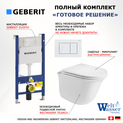 Комплект 3 в 1 инсталляция Geberit Duofix + Подвесной унитаз WeltWasser Telbach 004 GL-WT + кнопка белая