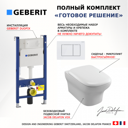 Комплект 3 в 1 инсталляция Geberit Duofix + Унитаз подвесной Jacob Delafon Vox EDM102-00 + кнопка белая