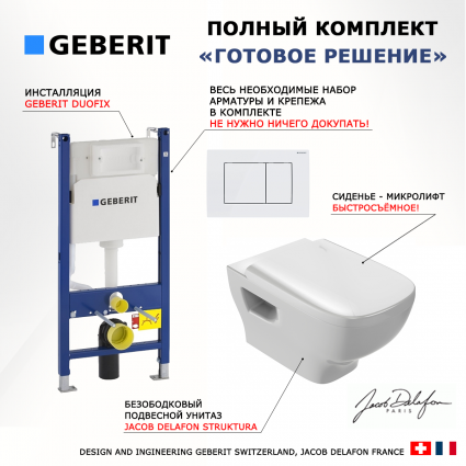 Комплект 3 в 1 инсталляция Geberit Duofix + Унитаз подвесной Jacob Delafon Struktura EDE102-00 + кнопка белая