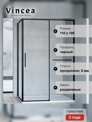 Душевой уголок Vincea Slim Soft VSR-1SS1011CLB 110х100х200 профиль черный, стекло прозрачное, прямоугольный, двери раздвижные