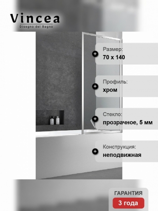 Душевая шторка на ванну Vincea City VSB-41700CL 70х140 профиль хром, стекло прозрачное в современном стиле