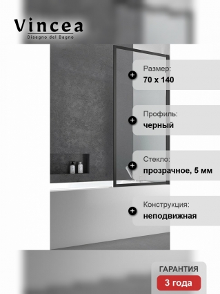 Душевая шторка на ванну Vincea City VSB-41700CLB 70х140 профиль черный, стекло прозрачное в современном стиле