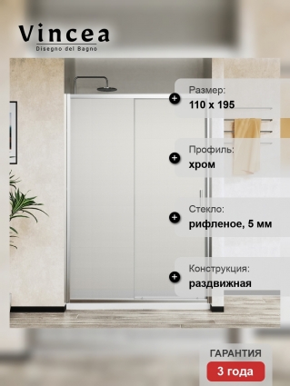 Душевая дверь Vincea City VDS-5CT110MT 110х195 профиль хром, стекло текстурное, раздвижная