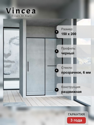Душевая дверь Vincea Slim Soft VDS-1SS150CLB 150х200 профиль черный, стекло прозрачное, раздвижная